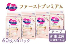 メリーズ ファーストプレミアム テープ 新生児用 60枚 × 4パック(240枚) | 花王 赤ちゃん お誕生～5,000g おむつ オムツ テープタイプ ベビー用品 お祝い 出産祝い 日用品 消耗品