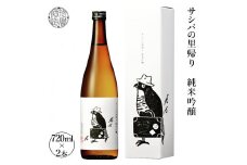 【限定商品　先行予約】サシバの里帰り純米吟醸　720ml×2本　※2025年2月上旬頃より順次発送予定