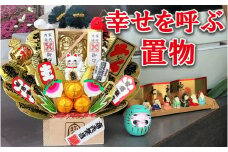 幸せを呼ぶ置物