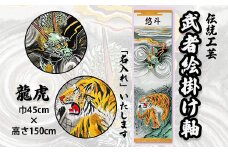 ［伝統工芸］武者絵掛け軸：龍虎（名入れ有）
※着日指定不可