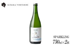 KUSAKA VINEYARDS KOSHU SPARKLING 2022(白泡) 2本| 日本産 ワイン スパークリング 国産ワイン ギフト プレゼント 贈答用 バレンタインデー 母の日 父の日 お中元 お歳暮
※着日指定不可