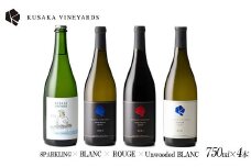 KUSAKA VINEYARDS ワインコンプリート 4本セット| 日本産 ワイン スパークリング 白ワイン 赤ワイン 国産ワイン ギフト プレゼント バレンタインデー 母の日 父の日 お中元 お歳暮
※着日指定不可