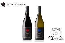 KUSAKA VINEYARDS 紅白セット 赤・白ワイン各1本 | 日本産 ワイン 白ワイン 赤ワイン 辛口 国産ワイン ギフト プレゼント バレンタインデー 母の日 父の日 お中元 お歳暮
※着日指定不可