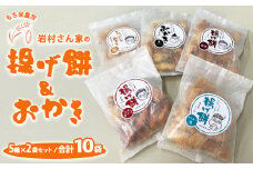 もち米農家 岩村さん家の揚げ餅＆おかき5種×2袋セット｜詰め合わせ 食べ比べ 国産 せんべい 煎餅 米菓 おやつ おかし お菓子 栃木県市貝町