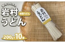 岩村さん家の岩村うどん 米粉うどん 10束｜ 詰め合わせ うどん 乾麺 米粉 国産 特別栽培米米粉入り 栃木県市貝町