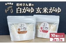 お米農家 岩村さん家の白がゆ 玄米がゆ 10個セット（2種×5個 ）｜おかゆ お粥 減農薬お米 減農薬玄米 備蓄食 緊急非常食 保存食 介護食 離乳食 常温保存 栃木県市貝町