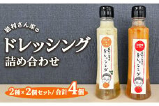 岩村さん家のドレッシング 詰め合わせ 2種×2個セット （玉ねぎ＆パセリ・自家製トマト ）｜ サラダ ドレッシング ソース 調味料 詰め合わせ 栃木県市貝町
