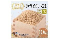 市貝町産 特別栽培米〈ゆうだい21〉玄米10kg ｜ 国産 栃木県産米 お米 特別栽培米 栃木米 とちぎ米 ※離島への配送不可