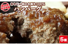 栃木県市貝町産 　おやじの「栃の木黒牛」100%ハンバーグ 180g×5個 ｜ 冷凍 肉 お肉 ハンバーグ