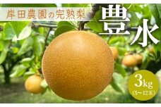 【先行予約】岸田農園の完熟梨 豊水【3kg,5-12玉入り】 | 梨 なし 果物 フルーツ 完熟 ジューシー 秋 旬 産地直送 期間限定 季節限定 季節商品 送料無料 国産 栃木県 芳賀町 ※2025年9月上旬～9月中旬頃に順次発送予定