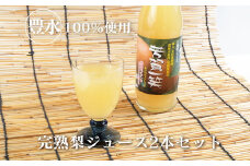 梨ジュース2本セット≪ナシジュース 果汁100％ なし ナシ フルーツ 果物 ギフト 贈り物≫◇