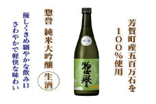 芳賀町産五百万石100％使用 惣誉 純米大吟醸 生酒 ≪酒 お酒 ギフト プレゼント 栃木県≫