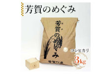 「芳賀のめぐみ」コシヒカリ　3kg 袋入り　栃木県芳賀町産◇ ｜ 米 お米 ご飯 国産 送料無料
※離島への配送不可