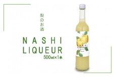 梨のお酒　NASHI LIQUEUR