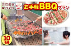 1日1組限定！芳賀温泉ロマンの湯　温泉付きお手軽BBQプラン 10名様
※着日指定不可