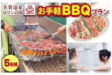 1日1組限定！芳賀温泉ロマンの湯　温泉付きお手軽BBQプラン　5名様
※着日指定不可