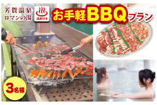 1日1組限定！芳賀温泉ロマンの湯　温泉付きお手軽BBQプラン　3名様
※着日指定不可