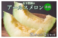 〈先行予約受付〉石下農園のアールスメロン〈青肉〉 2Lサイズ 2玉セット ｜ 果物 フルーツ メロン 国産 アールスメロン ギフト 贈答
※着日指定不可
※離島への配送不可
※2025年9月下旬～11月上旬頃に順次発送予定