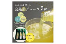 完熟梨ジュース3種組み合わせセット| 梨 ジュース なし フルーツ 果物 ギフト 贈答◇