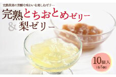 完熟とちおとめゼリー＆梨ゼリー 各5個 計10個入セット| 梨 苺 いちご ゼリー なし フルーツ 果物 ギフト 贈答◇