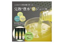 完熟 豊水梨ジュース 1箱3本入【豊か】| 梨 ジュース なし フルーツ 果物 ギフト 贈答◇