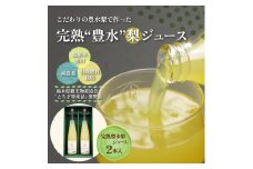 完熟 豊水梨ジュース 1箱2本入【豊か】| 梨 ジュース なし フルーツ 果物 ギフト 贈答◇