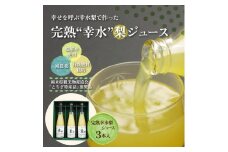 完熟 幸水梨ジュース 1箱3本入【幸あり】| 梨 ジュース なし フルーツ 果物 ギフト 贈答◇