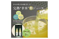 完熟 幸水梨ジュース 1箱2本入【幸あり】| 梨 ジュース なし フルーツ 果物 ギフト 贈答◇