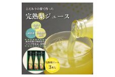 完熟 梨ジュース 500ml×3本入【芳賀一笑】| 梨 ジュース なし フルーツ 果物 ギフト 贈答◇