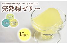 完熟 梨 ゼリー 1箱15個入【芳賀一笑】| 梨 ゼリー なし フルーツ 果物 ギフト 贈答◇