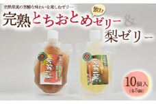 完熟とちおとめ飲むゼリー＆梨飲むゼリー 各5個 計10個入セット| 梨 いちご 苺 ゼリー なし フルーツ 果物 ギフト 贈答◇