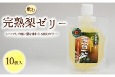 完熟 梨 飲むゼリー 1箱10個入【芳賀一笑】| 梨 ゼリー なし フルーツ 果物 ギフト 贈答◇