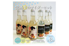 幸水梨のサイダー4本＆にっこり梨の祭だぁ～4本 飲み比べセット 1箱8本入 | 梨 なし ジュース サイダー フルーツ 果物 ギフト 贈答 お中元 お歳暮◇