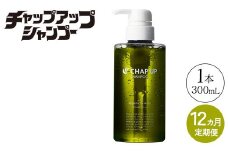 【定期便12ヶ月】CHAP UP（チャップアップ）シャンプー