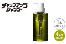 【定期便4ヶ月】CHAP UP（チャップアップ）シャンプー
