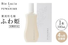 【定期便4ヶ月】Bio Lucia（ビオルチア）薬用育毛剤 ふわ姫（医薬部外品）