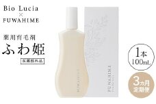 【定期便3ヶ月】Bio Lucia（ビオルチア）薬用育毛剤 ふわ姫（医薬部外品）