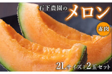 【先行予約】石下農園のメロン 赤肉 2Lサイズ 2玉 ｜果物 くだもの フルーツ メロン 国産 クインシーメロン 赤肉 赤肉メロン 大玉 旬 期間限定 季節限定 夏季限定 産地直送 栃木県 芳賀町※2025年8月上旬～8月中旬頃に順次発送予定※離島への配送不可