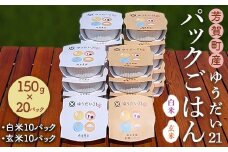 芳賀町産ゆうだい21（白米＆玄米）パックごはん（150g×20パック）白米10パック＋玄米10パック｜米 お米 ごはん ご飯 白米 白飯 精米 玄米 ブランド パックライス 防災 栃木県