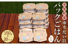 芳賀町産ゆうだい21（玄米）パックごはん（150g×20パック）｜米 お米 ごはん ご飯 玄米 ブランド パックライス 防災 栃木県