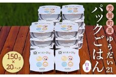 芳賀町産ゆうだい21（白米）パックごはん（150g×20パック）｜米 お米 ごはん ご飯 白米 白飯 精米 ブランド パックライス 防災 栃木県