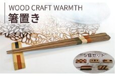 箸置き