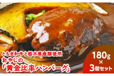 とちぎ和牛と栃木県産豚使用　おやじの「黄金比率ハンバーグ」180g×3個