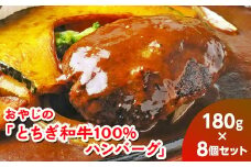 おやじの「とちぎ和牛100%ハンバーグ」180g×8個