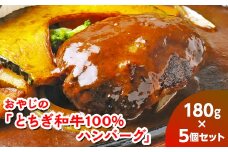 おやじの「とちぎ和牛100%ハンバーグ」180g×5個