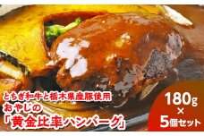 とちぎ和牛と栃木県産豚使用　おやじの「黄金比率ハンバーグ」180g×5個