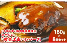 とちぎ和牛と栃木県産豚使用　おやじの「黄金比率ハンバーグ」180g×8個