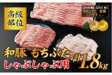 和豚もちぶた 高級部位しゃぶしゃぶ用 1.8kgセット (ロース・バラ・肩ロース) 豚肉 ポーク 国産 栃木県壬生町◇