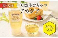 栃木県産はちみつアカシア　ピタット 300ｇ 2本セット