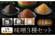 本格木樽入り味噌3種セット